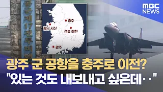 Military Airbase to be Dispersed to Chungju? "We Won't Stand for Unilateral Sacrifice," Strong Ba...