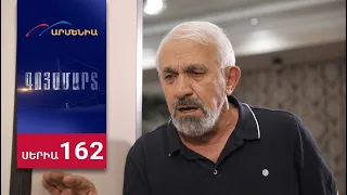 Գոյամարտ, Սերիա 162 / Goyamart