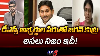 Jagan's Dramas in the Name of DSC Candidates.. | BJP Mullapudi Renuka Analysis | TV5 News
