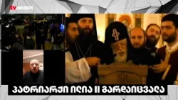 პატრიარქი ამ ეპოქის შემოქმედია  - სერგო ვარდოსანიძე