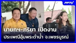 PM and Wife Open the Phetchabun 'Um Phra Dam Nam' Tradition Ceremony | Khem Khao Kham | Oct 11, 2026
