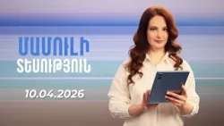 Մամուլի տեսություն 10.04.2026