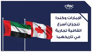 A Record-Breaking Agreement Between the UAE and Canada.. 47 Days Were Enough to Conclude Trade Ne...