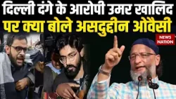 Asaduddin Owaisi On Umar Khalid:  दिल्ली दंगे के आरोपी उमर खालिद पर क्या बोले असदुद्दीन ओवैसी