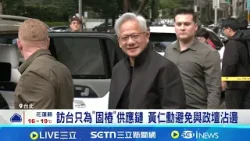 訪台只為"固樁"供應鏈 黃仁勳避免與政壇沾邊 是否見蔣萬安? 黃仁勳"打太極"曝輝達兩難│台灣要聞20260129│三立iNEWS