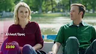 Mega Cinema: Αλλαγή Ώρας | Κυριακή 26/7, 23:50 (trailer)