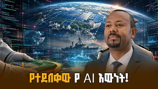 የሰው ሰራሽ አስተውሎት ወርቃማ ዕድል ፤ በኃላፊነት መጠቀም ስንጀምር! |