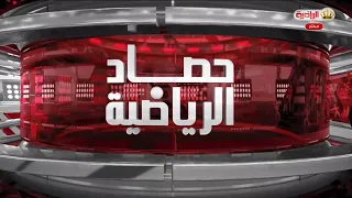 حصاد الرياضية 11-8-2026