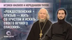 Игумен Филипп и иеродиакон Тихон | Насельники Свято-Троицкой Сергиевой Лавры | Скажинемолчи