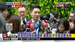 最新》爭取松機遷移！蔣萬安赴行政院會說明@newsebc