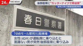 "Cutter Knife Man" Suddenly Enters Backseat at Nakagawa City Commercial Facility Parking Lot