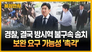 경찰, 결국 방시혁 불구속 송치...보완 요구 가능성 '촉각' [세상만사] #경찰 #방시혁 #불구속송치
