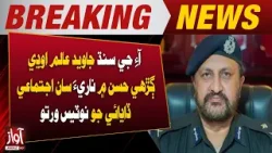 IG Sindh Javed Alam Takes Notice of Gang Rape of Woman in Odh Gharhi Hassan | Breaking News