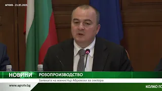 РОЗОПРОИЗВОДСТВО: Заявката на министър Абровски за сектора