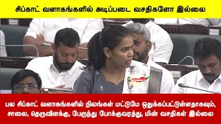 சிப்காட் வளாகங்களில் நிலங்கள் மட்டுமே இருப்பதாகவும் சாலை, பேருந்து போக்குவரத்து, மின் வசதிகள் இல்லை