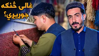 کارموندنه؛غالۍ څنګه جوړيږي؟