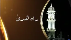 Rah-e-Huda | 7th February 2026