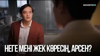 Неге мені жек көресің, Арсен? | Сен қасымда болмасаң...