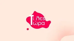 Τι λες τώρα 30-03-2026