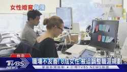 東亞生育率慘跌!台灣僅0.8創新低 「好媽媽」期待成隱形壓力|十點不一樣20260307 @TVBSNEWS01 東亞生育率慘跌!台灣僅0.8創新低 「好媽媽」期待成隱形壓力|十點不一樣20260307 @TVBSNEWS01
