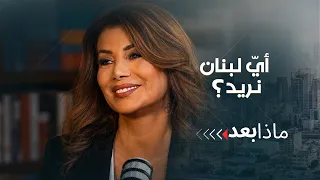 لبنان الفيدرالي.. هل اقترب موعد تغيير نظام الحكم؟