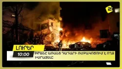 Իրանը առանց դադարի ռմբակոծում է ողջ Իսրայելը Իրանը առանց դադարի ռմբակոծում է ողջ Իսրայելը