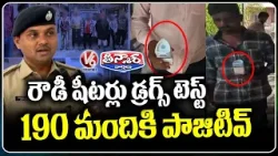 Hyderabad Police Crackdown 190 Rowdy Sheeters Test Positive for Drugs in Major Drive | V6 Teenmaar