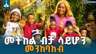 ችግኝ መትከል ብቻ ሳይሆን መንከባከብ ዘላቂ ኃላፊነት ነው | በአረንጓዴ አሻራ መርሃ ግብር ችግኝ ከመትከል ባለፈ በእንክብካቤ አርአያ የሆኑት ቤተሰቦች |