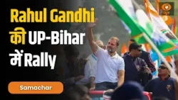 विपक्ष के चुनाव प्रचार में तेज़ी, Rahul Gandhi की  UP-Bihar में Rally और अन्य बड़ी खबरें  | Samachar
