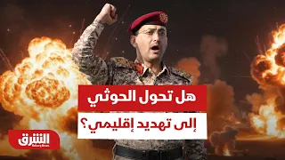 دعم إيران يشعل الخطر.. هل تحول الحوثي إلى تهديد إقليمي؟ - أخبار الشرق