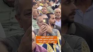 إنت القمر والله   ولد ما جابتوش ولادة ..محب للشيخ محمود الشحات يتغزل في جمال صوته