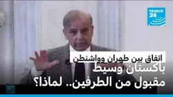 باكستان.. وسيط مقبول من طهران وواشنطن.. لماذا؟ • فرانس 24