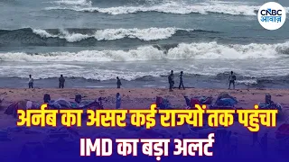 Cyclone Arnab Update: अर्नब ने मचाई तबाही! Andhra Pradesh-Odisha में भारी बारिश | IMD Alert | N18V