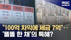 100억 올랐는데 세금은 7억?‥"장특공제 기준 '거주'로 확실히 해야" (2026.03.03/뉴스데스크/MBC)