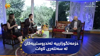 خزمەتگوزارییە تەندروستییەکان لە سەنتەری ئاواتی حکومی بۆ چارەسەری بە تیشک
