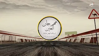 رسالة مهرجان العين لسباقات الهجن 2026 - 16 سبتمبر 2026