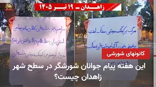 فعالیت جوانان شورشگر در زاهدان با گسترش شعارهای «نه شاه، نه شیخ» و حمایت از مقاومت مردم ایران