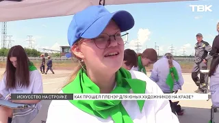 Ученики художественной школы запечатлели новые корпуса КрАЗа в Красноярске