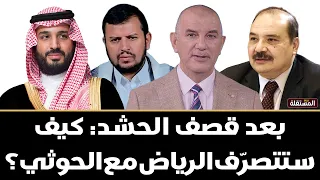 بعد قصفها للحشد الشعبي في العراق، كيف ستتصرّف السعودية مع الحو .. // ثيين؟