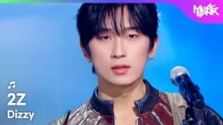 2Z トウシ 투지 - Dizzy 아찔해 [Music Bank] | KBS WORLD TV 260206