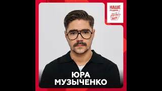 Юра Музыченко про первые концерты, последние звонки и чемодан для подарков