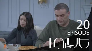 Luse - Լուսէ  | Episode 20 (Armflix Original)