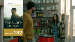 Հարսնաձորի Լեգենդը, Սերիա 132, Անոնս / Harsnadzori Legendy