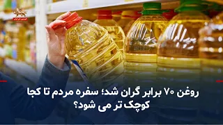 Cooking oil prices have surged 70x; how much smaller can the people's tables get?