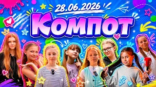 Компот. Ш, Щ: цирковое шоу, шутка, шапка, «щучий хвост»