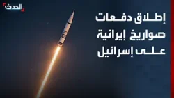 كبير مراسلي "الحدث" في فلسطين: إيران تطلق دفعات صواريخ متتالية على إسرائيل كبير مراسلي "الحدث" في فلسطين: إيران تطلق دفعات صواريخ متتالية على إسرائيل