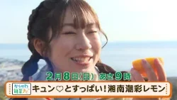 かながわ旬菜ナビ　次回予告（2月8日放送）