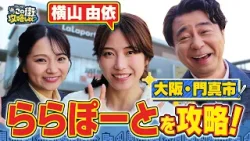 【よゐこ有野×大阪SP】横山由依とららぽーと門真を攻略しよう!/大阪の街の“攻略法”を探す街ブラ 【よゐこ有野×大阪SP】横山由依とららぽーと門真を攻略しよう!/大阪の街の“攻略法”を探す街ブラ