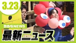 【京都大学で卒業式】万博やＡＩ「Ｇｅｍｉｎｉ」などのユニークな仮装姿で出席する卒業生／自転車に乗っていた男性が車にはねられ死亡「信号が赤と分かっていたが…」【3/23最新ニュース】