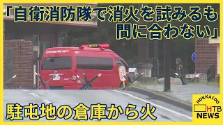 「自衛消防隊で消火を試みるも間に合わない」駐屯地の倉庫から火　訓練で使う道具を保管　けが人なし　千歳
